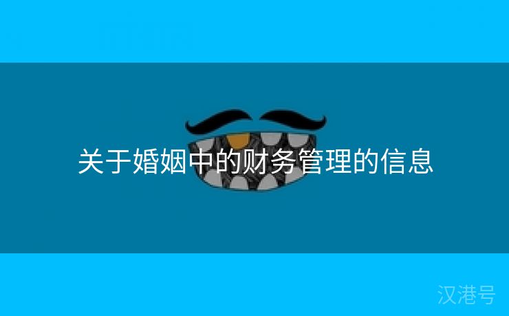 关于婚姻中的财务管理的信息