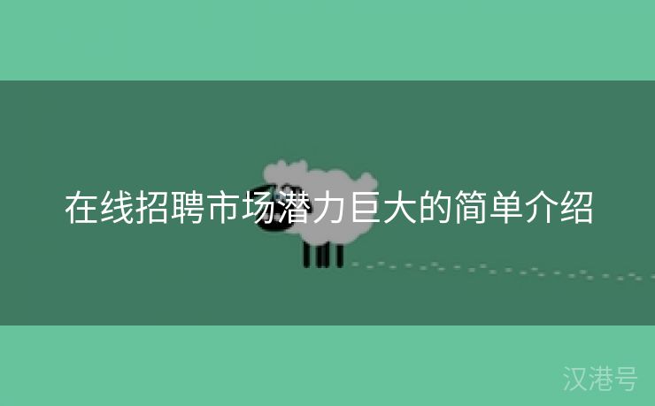 在线招聘市场潜力巨大的简单介绍