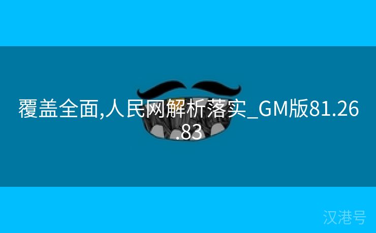 覆盖全面,人民网解析落实_GM版81.26.83