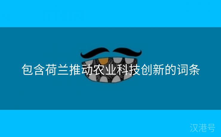 包含荷兰推动农业科技创新的词条