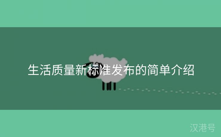 生活质量新标准发布的简单介绍