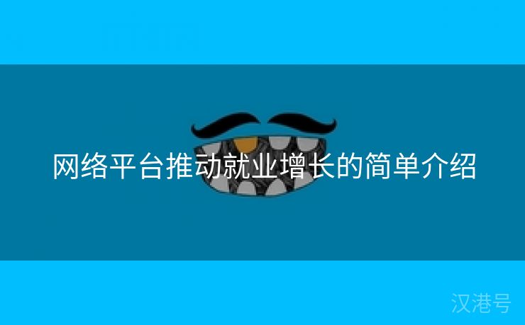 网络平台推动就业增长的简单介绍