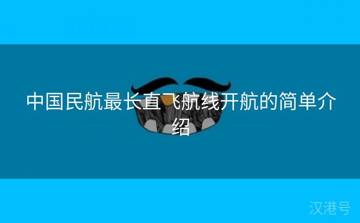 中国民航最长直飞航线开航的简单介绍