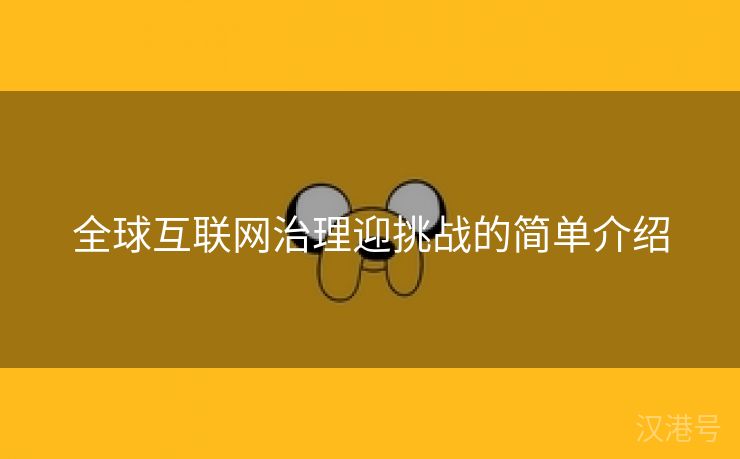 全球互联网治理迎挑战的简单介绍