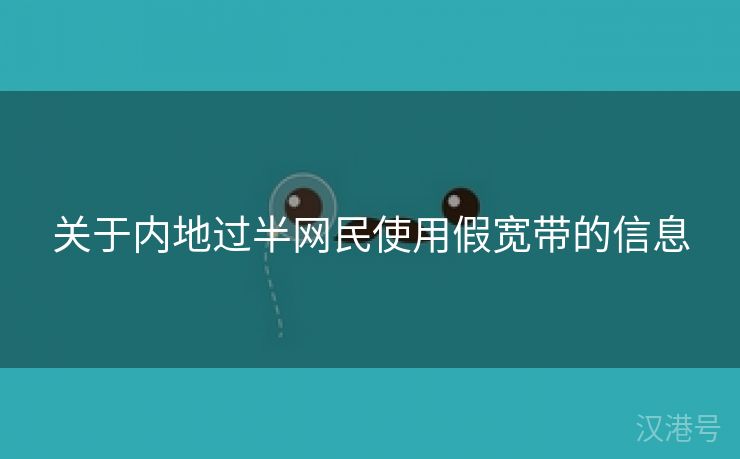 关于内地过半网民使用假宽带的信息