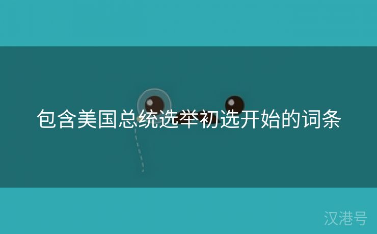 包含美国总统选举初选开始的词条