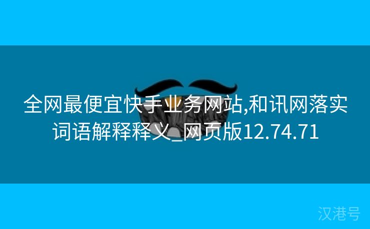 全网最便宜快手业务网站,和讯网落实词语解释释义_网页版12.74.71