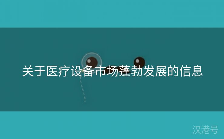 关于医疗设备市场蓬勃发展的信息