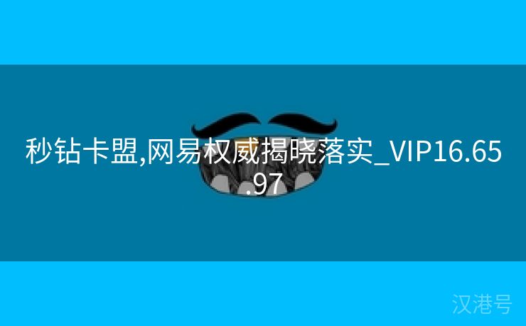 秒钻卡盟,网易权威揭晓落实_VIP16.65.97