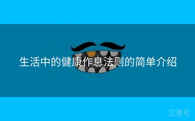 生活中的健康作息法则的简单介绍