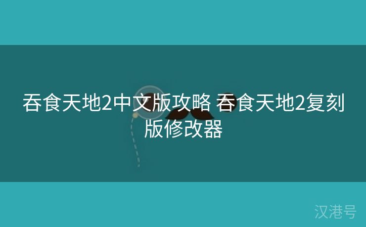 吞食天地2中文版攻略 吞食天地2复刻版修改器