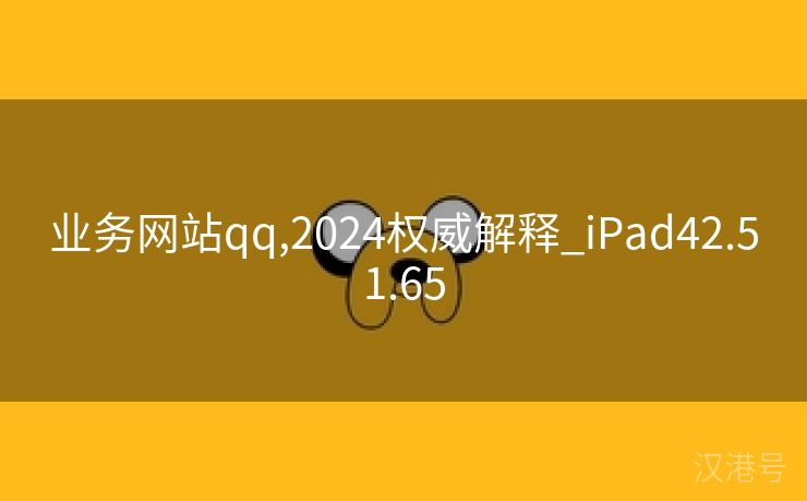 业务网站qq,2024权威解释_iPad42.51.65