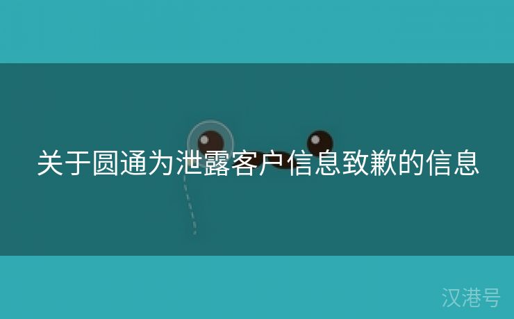 关于圆通为泄露客户信息致歉的信息