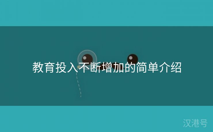 教育投入不断增加的简单介绍