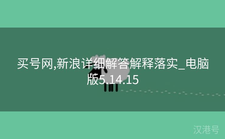 买号网,新浪详细解答解释落实_电脑版5.14.15