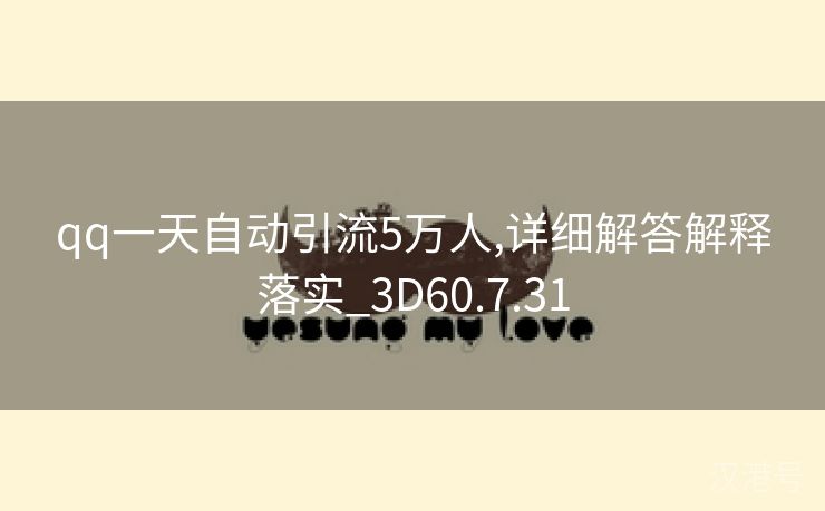 qq一天自动引流5万人,详细解答解释落实_3D60.7.31