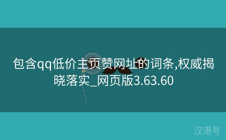 包含qq低价主页赞网址的词条,权威揭晓落实_网页版3.63.60