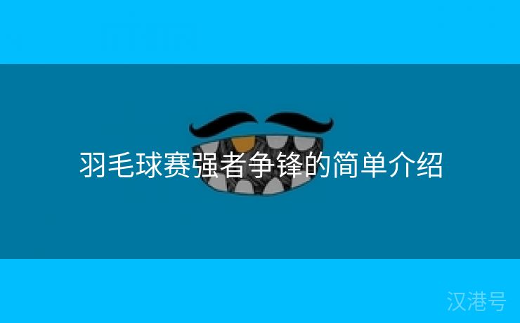 羽毛球赛强者争锋的简单介绍