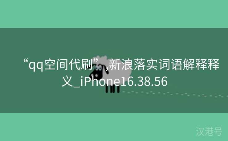 “qq空间代刷”,新浪落实词语解释释义_iPhone16.38.56