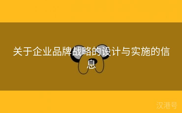 关于企业品牌战略的设计与实施的信息