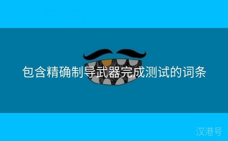 包含精确制导武器完成测试的词条