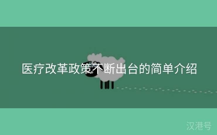 医疗改革政策不断出台的简单介绍