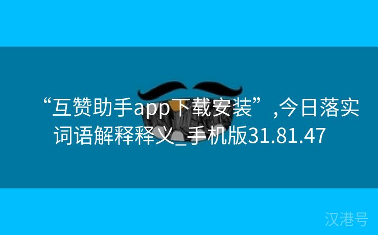 “互赞助手app下载安装”,今日落实词语解释释义_手机版31.81.47