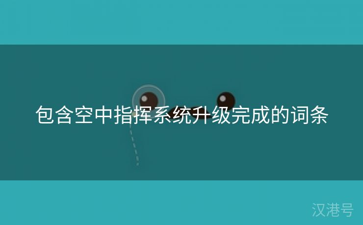 包含空中指挥系统升级完成的词条