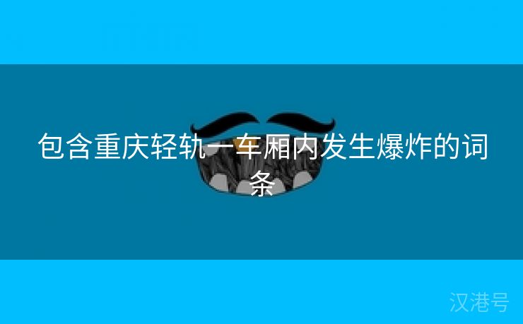 包含重庆轻轨一车厢内发生爆炸的词条