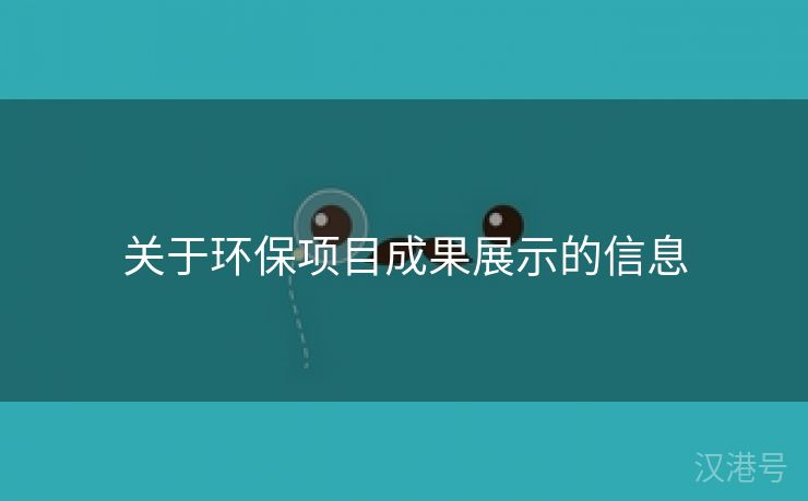 关于环保项目成果展示的信息