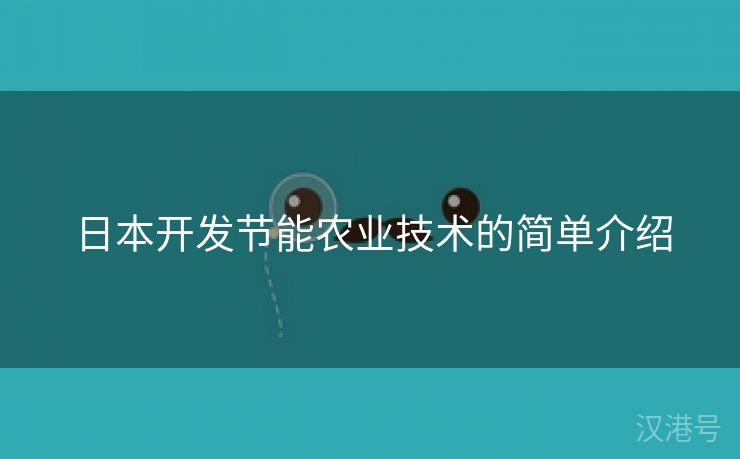 日本开发节能农业技术的简单介绍