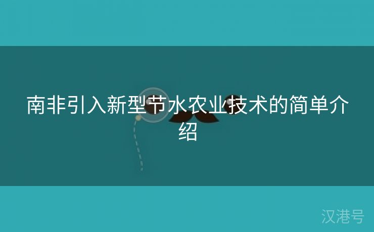 南非引入新型节水农业技术的简单介绍