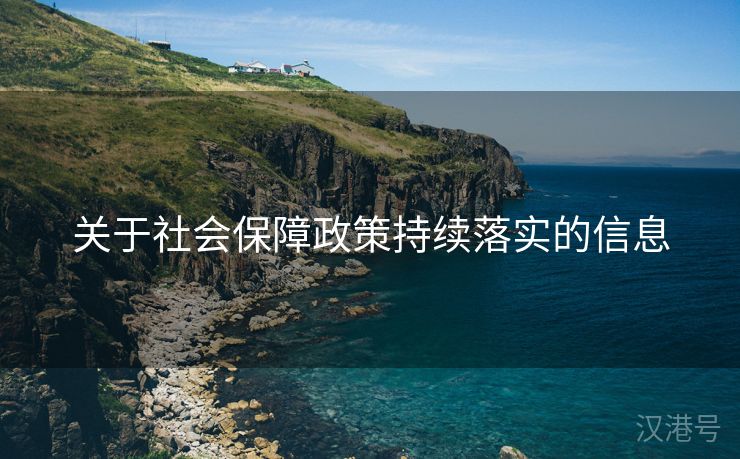 关于社会保障政策持续落实的信息