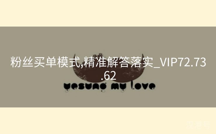 粉丝买单模式,精准解答落实_VIP72.73.62