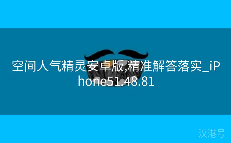 空间人气精灵安卓版,精准解答落实_iPhone51.48.81