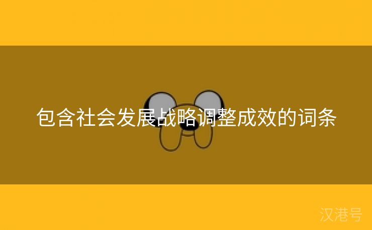 包含社会发展战略调整成效的词条