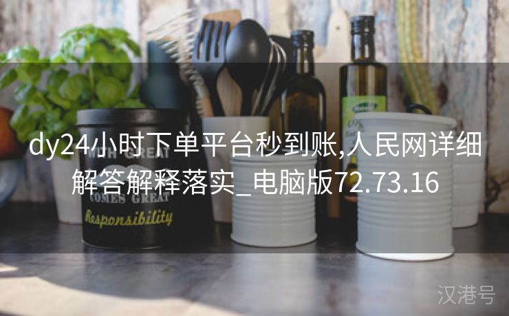 dy24小时下单平台秒到账,人民网详细解答解释落实_电脑版72.73.16