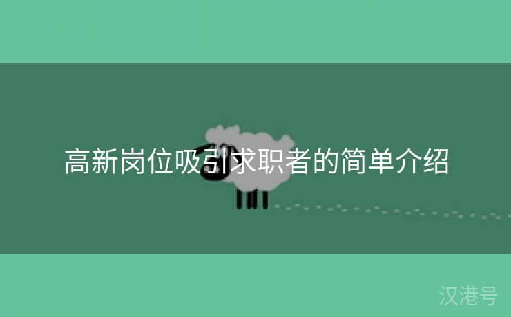 高新岗位吸引求职者的简单介绍