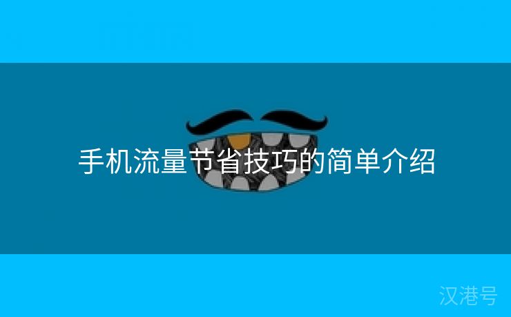 手机流量节省技巧的简单介绍