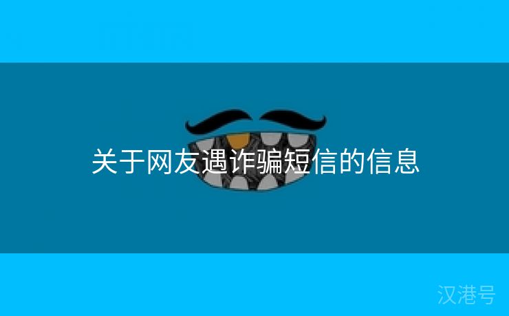 关于网友遇诈骗短信的信息