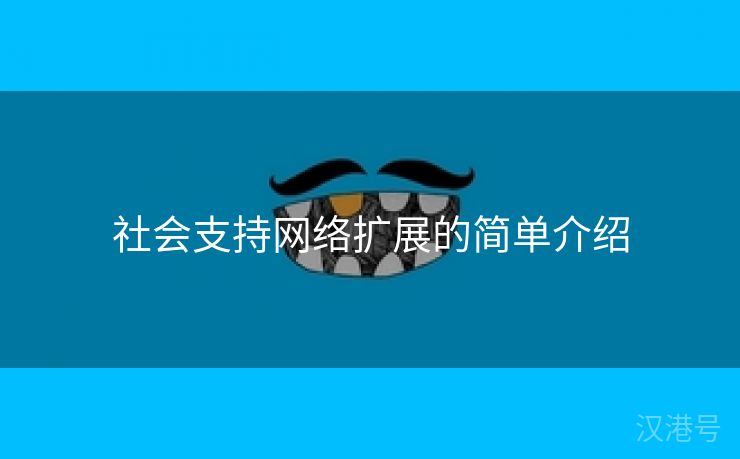 社会支持网络扩展的简单介绍