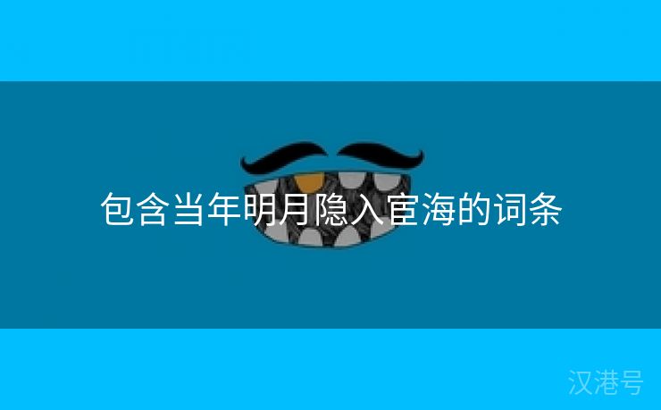 包含当年明月隐入宦海的词条