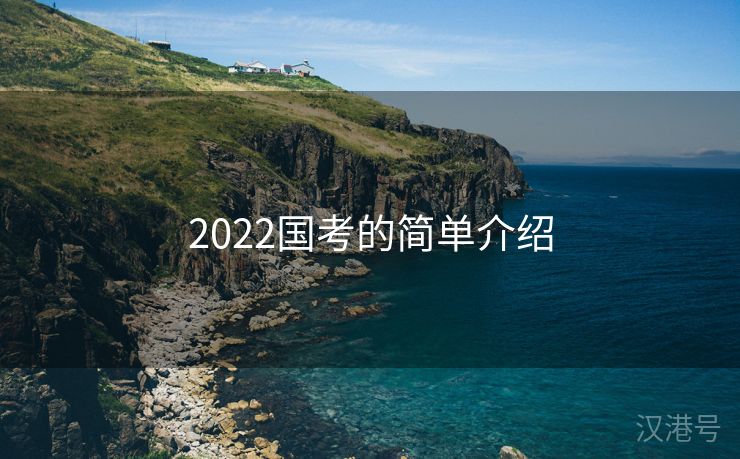 2022国考的简单介绍