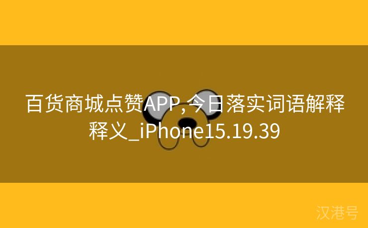 百货商城点赞APP,今日落实词语解释释义_iPhone15.19.39