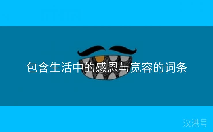 包含生活中的感恩与宽容的词条