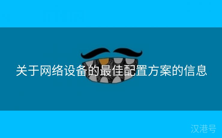 关于网络设备的最佳配置方案的信息