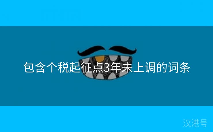 包含个税起征点3年未上调的词条