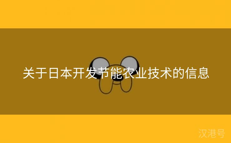 关于日本开发节能农业技术的信息