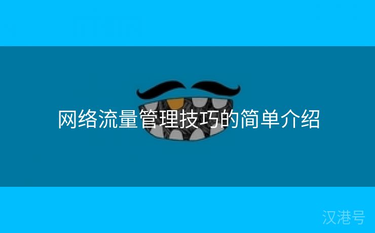 网络流量管理技巧的简单介绍