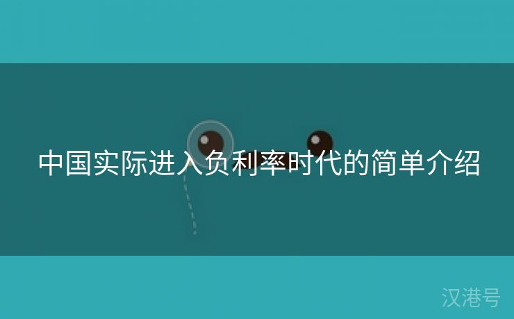 中国实际进入负利率时代的简单介绍